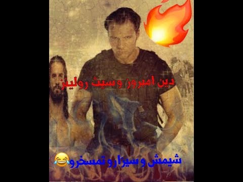 شيلات مصارعة ٩ سيث ودين سيزارو شيشمش أقوى مونتاج