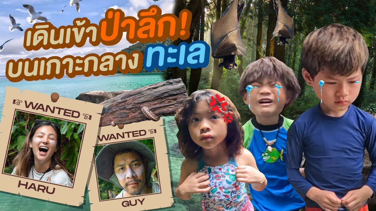 เดินป่าอย่างไร ให้เสียน้ำตาตลอดทาง | กุมารTravel EP.291