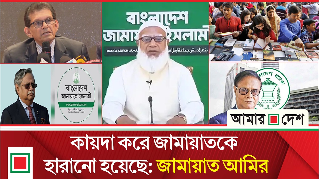 টপ নিউজ : প্রয়োজনেই গভর্নরকে সরিয়ে দেওয়া হয়েছে, আরো পরিবর্তন আসছে: অর্থমন্ত্রী  | Amar Desh