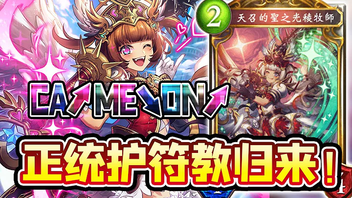 【新卡】CA↗ME↘ON↗！回歸正統的護符教原來這麼好用？！【影之詩/闇影詩章/シャドバ/shadowverse】【極天龍鳴】【黑雪】 - 天天要聞