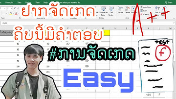 การตัดเกรด​ | วิธีการใช้สูตรด้วย Microsoft Excel ด้วยฟังก์ชัน IF ทำอย่างไรลองทำดู
