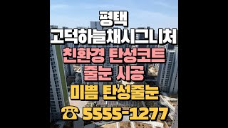 평택 고덕 하늘채 시그니처 탄성코트 및 줄눈 시공은 믿음직한 미쁨탄성줄눈과 함께 하세요!