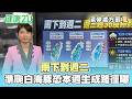 【每日氣象處方籤】雨下到週二！週三起36度熱到八月！準颱風白海豚恐本週生成 路徑曝光！｜20260726 TVBS氣象站 #謝宜倫 氣象主播