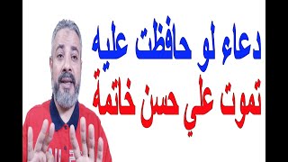 دعاء لو حافظت عليه تموت علي حسن الخاتمة | اسماعيل الجعبيري