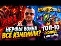 💀 НЕРФЫ ВОИНА ВСЁ ИЗМЕНИЛИ? ТОП-10 КОЛОД В Hearthstone