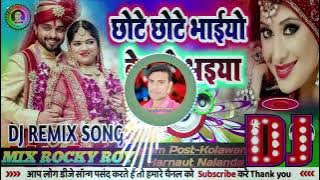 छोटे छोटे भाइयों के बड़े भैइया #chote chote bhaiyon ke bade bhaiya#remix #djsong #sadisong #2023