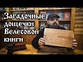 Александр Асов. Загадочные дощечки Велесовой книги!