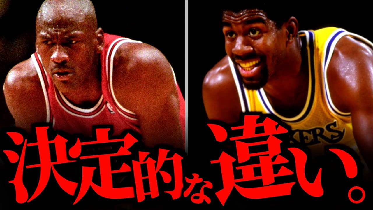 マイケル・ジョーダンとマジック・ジョンソンの決定的な違いとは