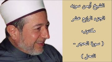 أيمن سويد الجزء الرابع عشر من القرآن الكريم