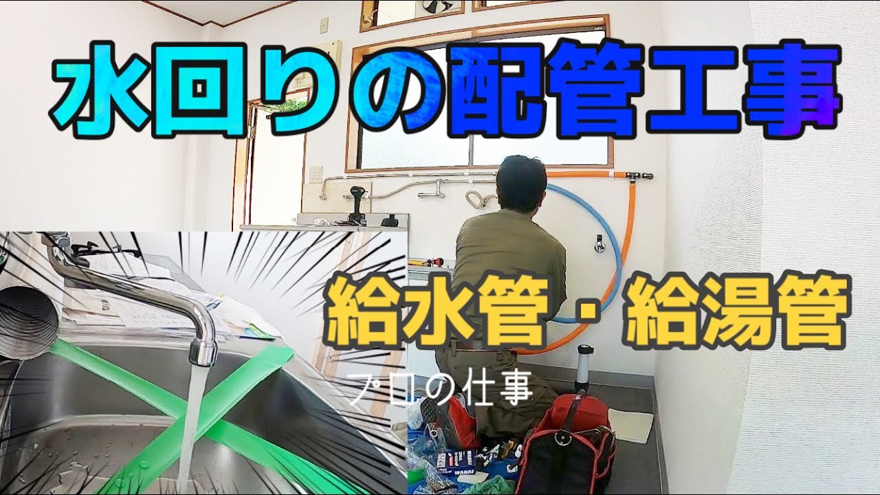 【プロの仕事】キッチンの水回り工事！お湯と水が漏れない、丁寧な仕事！