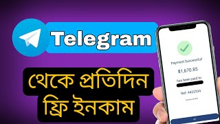 টেলিগ্রাম ব্যবহার করে টাকা ইনকাম করুন প্রতিদিন | Earn Money From Telegram App | Telegram Earning