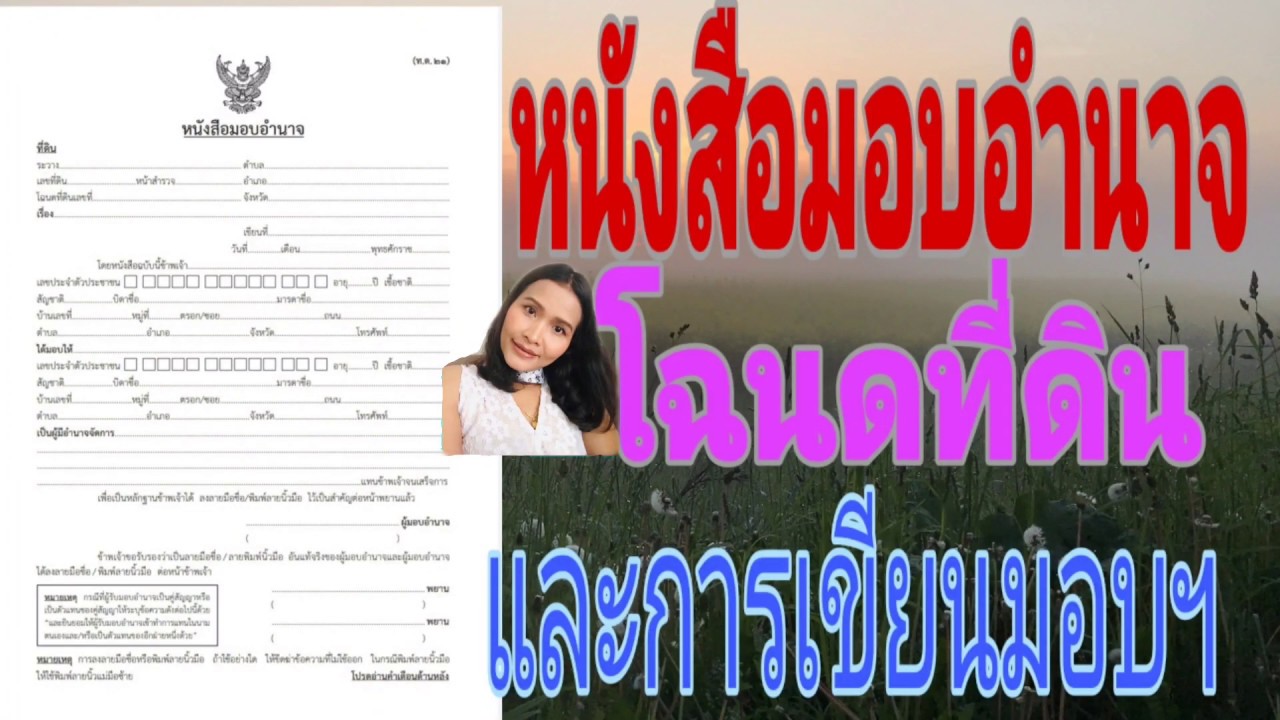 s หนังสือ มอบ อํา นา จ Update หนังสือมอบอำนาจโฉนดที่ดิน