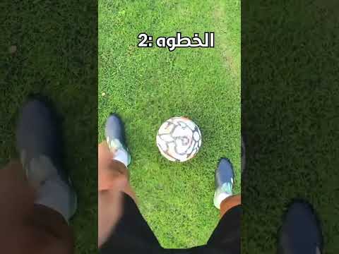 تعلم مهارة رونالدو      