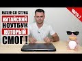 HASEE G8 CT7NA - CLEVO NH70RDQ | ОБЗОР И ТЕСТЫ В ИГРАХ | НОУТБУК КОТОРЫЙ СМОГ | ЧАСТЬ 2