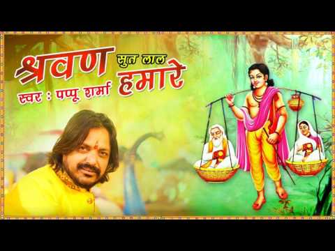 Shravan Sut Lal Hamare | श्रवण सुत लाल हमारे by Pappu Sharma | श्रवण कुमार की कथा