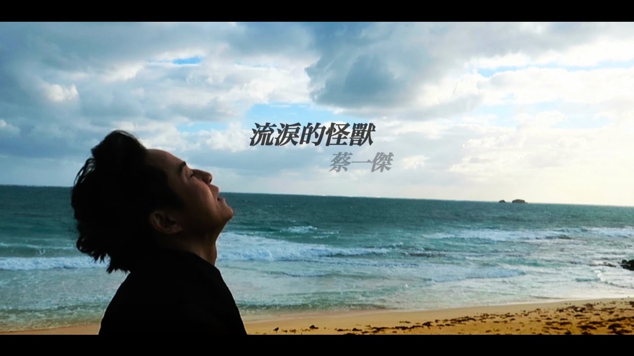Obejrzyj 蔡一傑 - 流淚的怪獸 (Lyrics Video) w YouTube