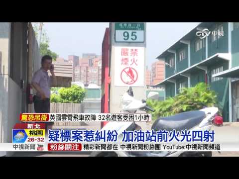 標案惹糾紛?! 工廠門口遭丟信號彈│中視新聞 20160902