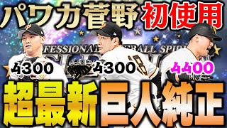 巨人純正メンバー大更新！最新の菅野、吉川が加わってセレクション中田のいる巨人純正は負ける気がしないww【プロスピA】 1164