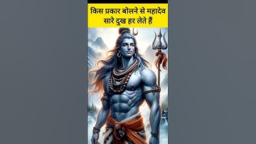 किस प्रकार बोलने से महादेव सारे दुख हर लेते हैं #viralvideo #trendingshorts #trending#sehorewale