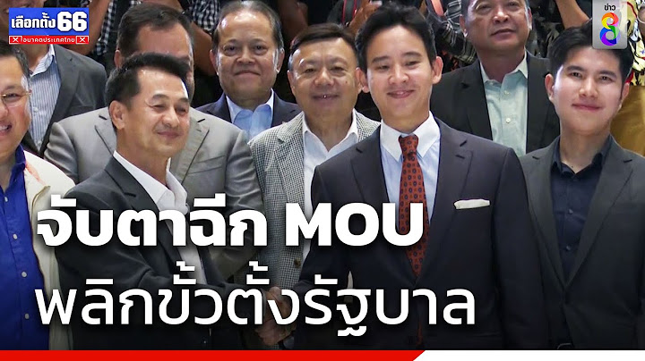 จับตาฉีก MOU พลิกขั้วตั้งรัฐบาล | ข่าวช่อง8