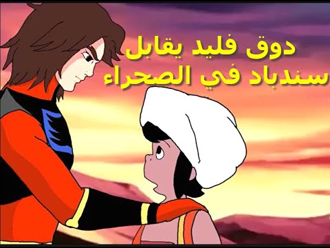 جراندايزر دوق فليد دايسكي يلتقي مع سندباد في الصحراء