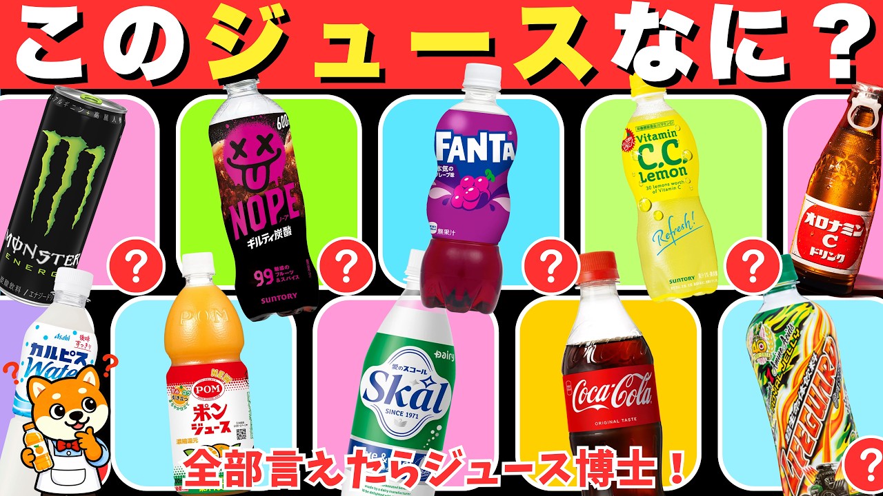 Juice Quiz] What Juice Is This Bottle? 🥤 30 Name Guessing