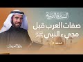 السيرة النبوية الحلقة 1 قصة دخول الأديان السماوية إلى الجزيرة العربية د طارق السويدان بودكاست العرب
