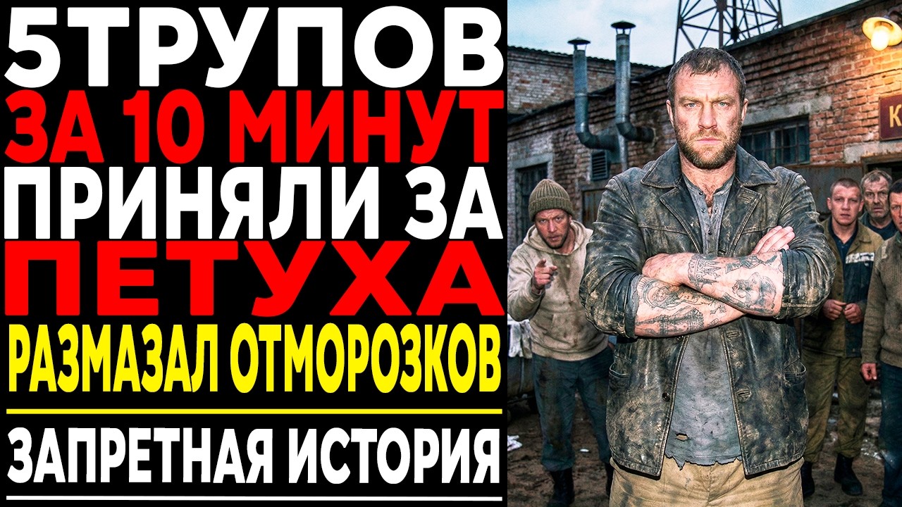 ОТМОРОЗКИ Приняли Зека за “Петуха” Возле КПП. Через час их Искала Вся Зона!