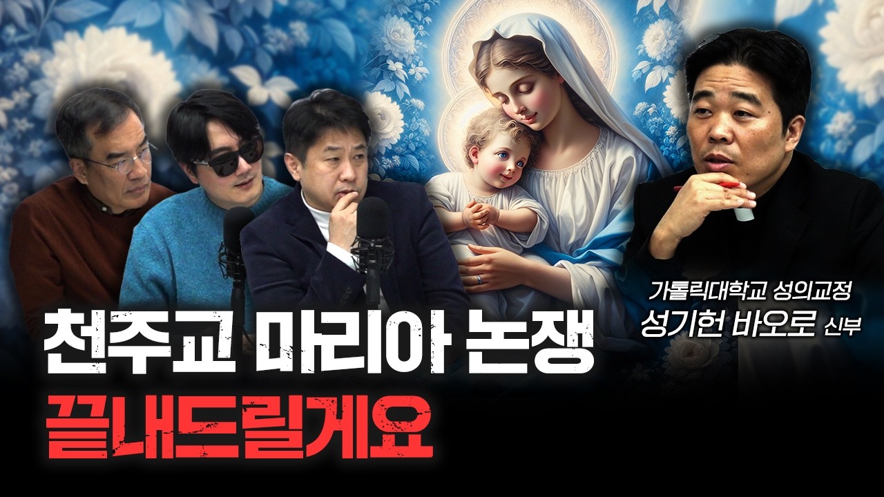 천주교는 성모 마리아가 왜 중요해요? | 성기헌 바오로 신부 [더 릴리전]