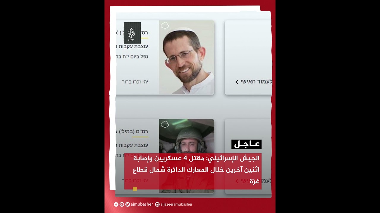 الجيش الإسرائيلي: مقتل 4 عسكريين وإصابة اثنين آخرين خلال المعارك الدائرة شمال قطاع غزة