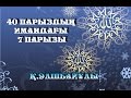 Қ,Әліпбайұлы - 40 парыздың имандағы 7 парызы.