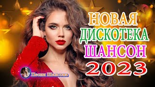 песни Нереально красивый Шансон года 2023