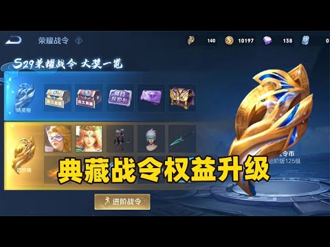 王者S29赛季典藏战令权益升级，组队队友免费获得战令积分！