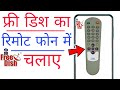 मोबाइल से चेनल बदलना सीखे | फोन को रिमोट बनाए - DD Free Dish ka remote mobile me kaise banaye