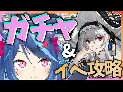 【アークナイツlive】異格スペクターガチャ配信！終わったらイベント「狂人号」初見攻略【Vtuber蒼乃火らみ】