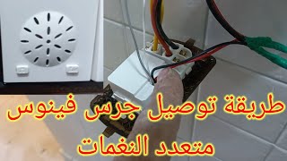 جرس متعدد النغمات من شركه فينوس وتوصيلاته