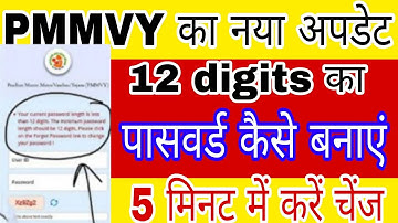 PMMVY का मई माह में नया अपडेट 12 डिजिट का पासवर्ड बनाना सीखे सिर्फ 5मिनट में