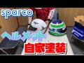 【自家塗装】〜序章〜スパルコヘルメットCLUB X-1