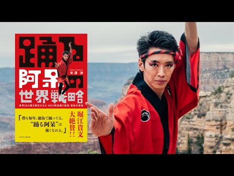新たな挑戦をするあなたへ。【書籍『踊る阿呆の世界戦略』PV】 - YouTube