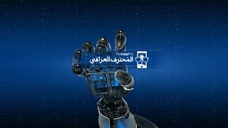 قناة المحترف العراقي | TheIraqiPro