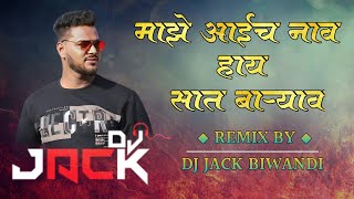 माझे आईच नाव हाय सात बाऱ्याव / MAJHE AAICH NAAV HAY SAT BARYAVAR / DJ JACK OFFICIAL RMX