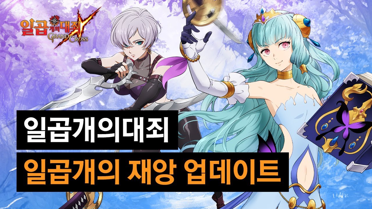 일곱개의대죄 그랜드크로스] 777만 다운로드 이벤트 아서 무료 뽑기 & 마신 키마라 공략 : 네이버 블로그