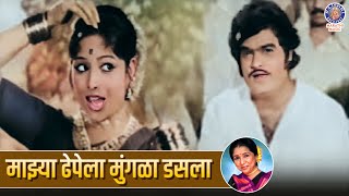 माझ्या ढेपेला मुंगळा डसला | Majhya Dhepela Mungala Dasala | Asha Bhosle | Ashok Saraf | Marathi Song