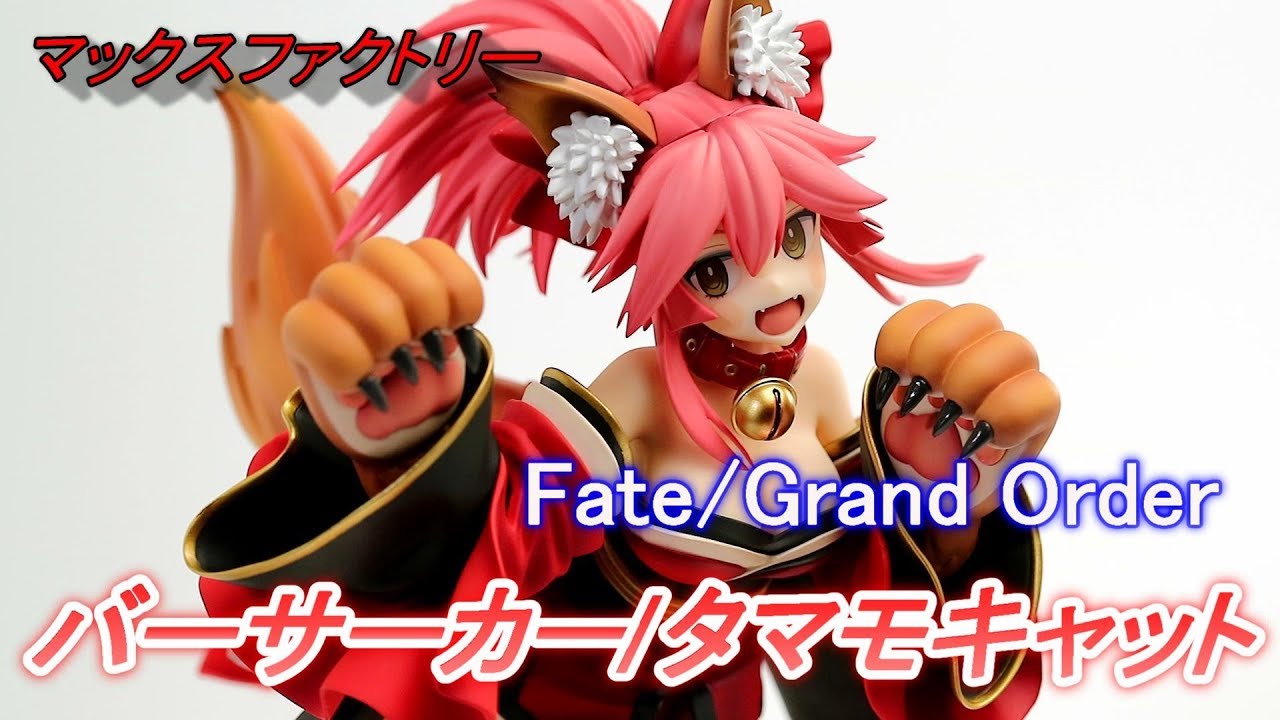 マックスファクトリー「Fate/Grand Order バーサーカー/タマモ