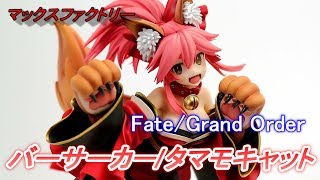 Fate 　バーサーカー/タマモキャット フィギュア　マックスファクトリー Amazon.co.jp: Fate/Grand Order バーサーカー/タマモキャット 1