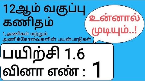 12th Maths Tamil Medium Chapter 1 Exercise 1.6 Sum 1