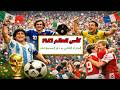 كاس العالم ١٩٨٦ ـ الجزء الثاني دور المجموعات