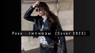 Poso - гипнозы (COVER 2023) ￼