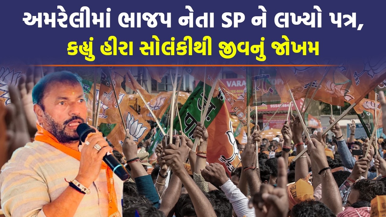 Hira Solanki થી ભાજપના જ નેતાને ખતરો! Amreli SP પાસે માગ્યું પ્રોટેક્શન | Gujarat News