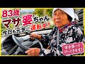 83歳おばあちゃん、今日も軽トラで爆走します。